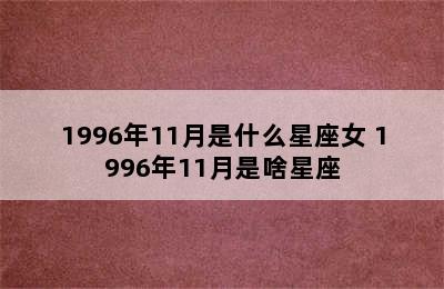 1996年11月是什么星座女 1996年11月是啥星座